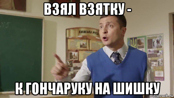взял взятку - к гончаруку на шишку