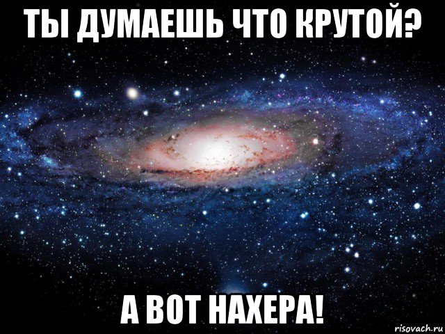 ты думаешь что крутой? а вот нахера!, Мем Вселенная