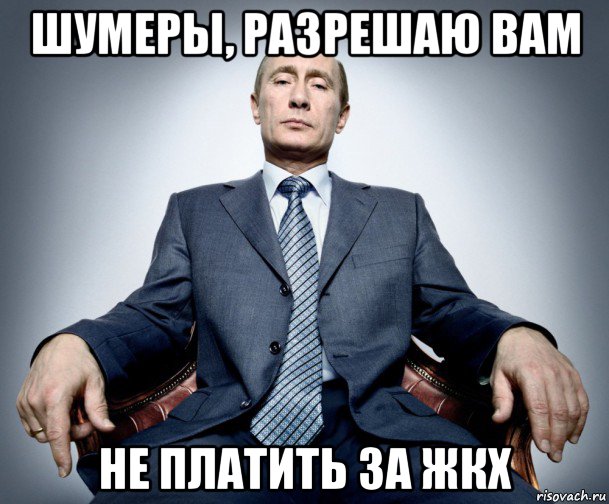 шумеры, разрешаю вам не платить за жкх