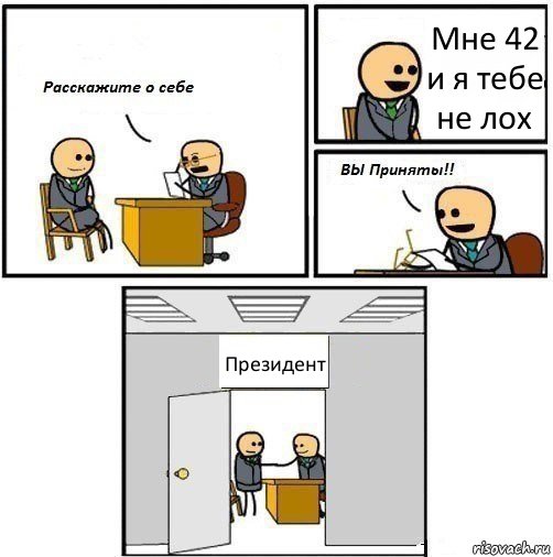 Мне 42 и я тебе не лох Президент