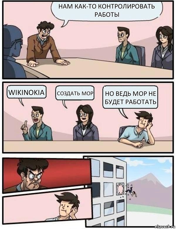 Нам как-то контролировать работы wikinokia создать МОР но ведь МОР не будет работать, Комикс Выкинул из окна на совещании