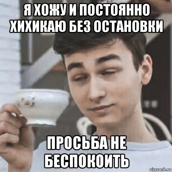 я хожу и постоянно хихикаю без остановки просьба не беспокоить