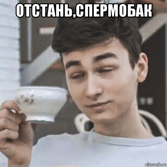 отстань,спермобак 