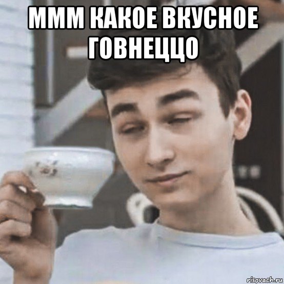 ммм какое вкусное говнеццо 
