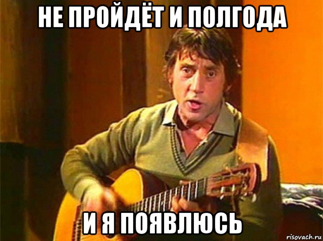 не пройдёт и полгода и я появлюсь, Мем Высоцкий