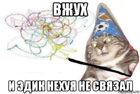 вжух и эдик нехуя не связал, Мем Вжух мем