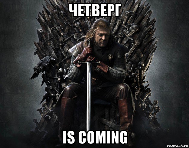 четверг is coming, Мем Winter is coming