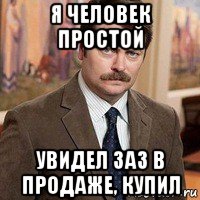 я человек простой увидел заз в продаже, купил