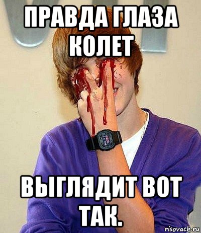 правда глаза колет выглядит вот так.