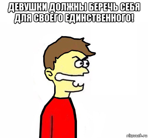 девушки должны беречь себя для своего единственного! 