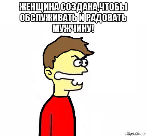 женщина создана,чтобы обслуживать и радовать мужчину! , Мем Я сам насосал