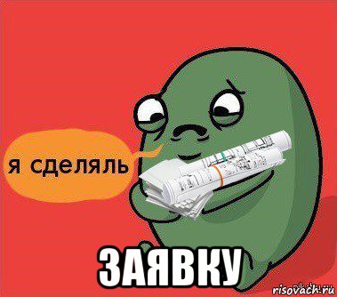  заявку