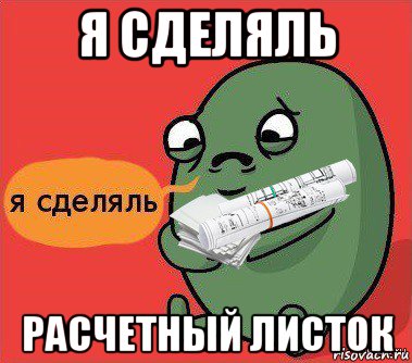 я сделяль расчетный листок