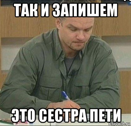 так и запишем это сестра пети