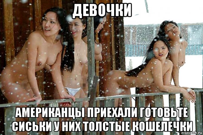 девочки американцы приехали готовьте сиськи у них толстые кошелечки, Мем Якутки
