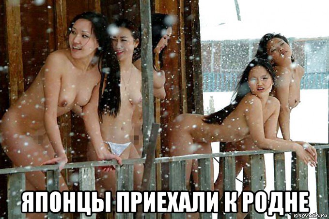  японцы приехали к родне, Мем Якутки