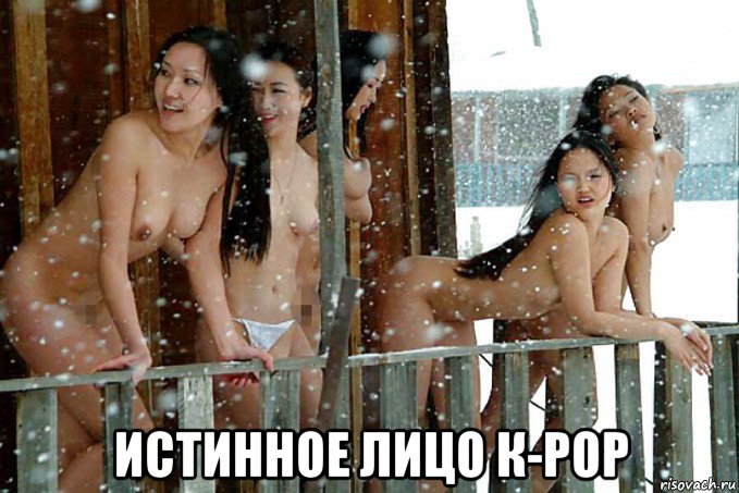  истинное лицо к-рор, Мем Якутки