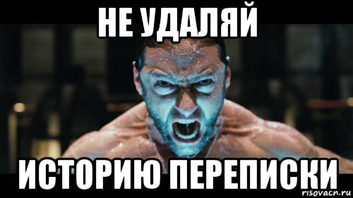 не удаляй историю переписки