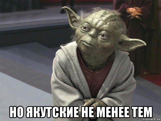  но якутские не менее тем, Мем  Йода