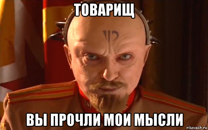 товарищ вы прочли мои мысли, Мем Юрий red alert