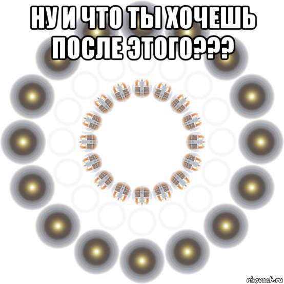ну и что ты хочешь после этого??? , Мем YXALAG GNIR ELOH ETIHW WHITE HOLE RING GALAXY