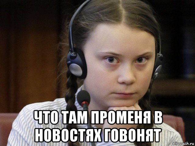  что там променя в новостях говонят