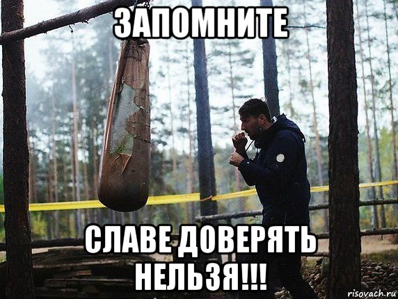 запомните славе доверять нельзя!!!