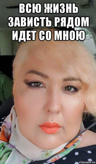 всю жизнь зависть рядом идет со мною , Мем Завидуй красоте