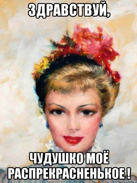 здравствуй, чудушко моё распрекрасненькое !, Мем ЗДРВ РЕТРО