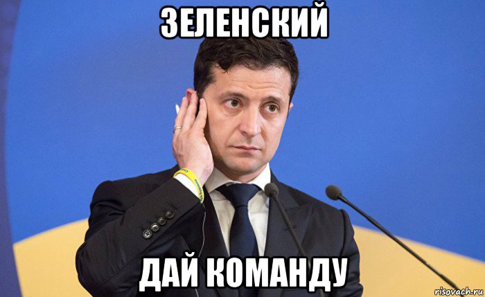 зеленский дай команду, Мем Зеленский