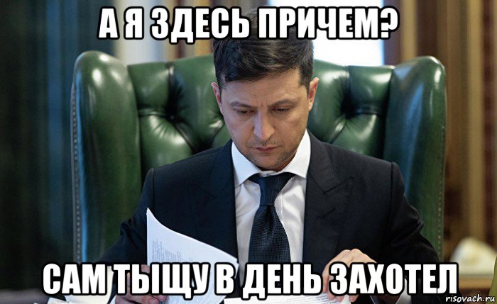 а я здесь причем? сам тыщу в день захотел