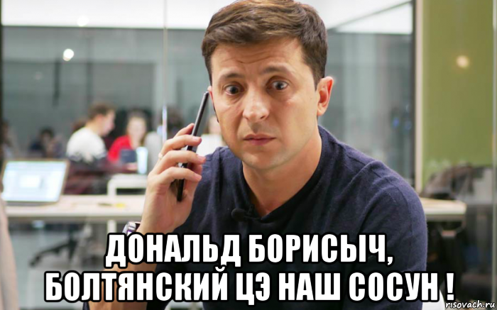  дональд борисыч, болтянский цэ наш сосун !