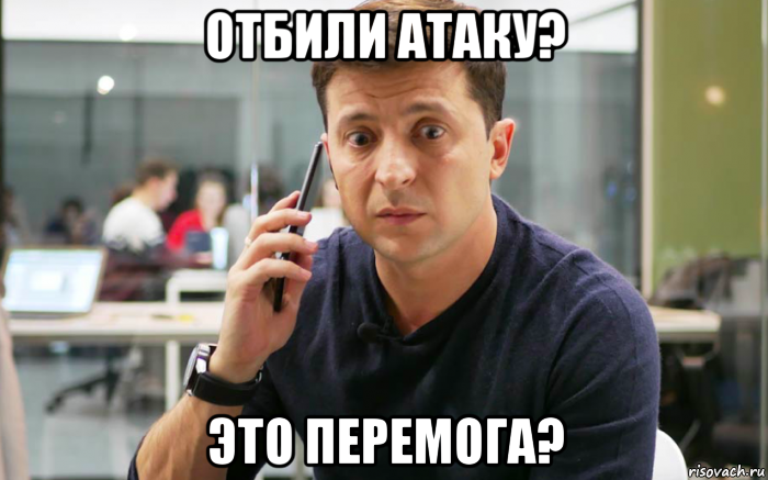 отбили атаку? это перемога?