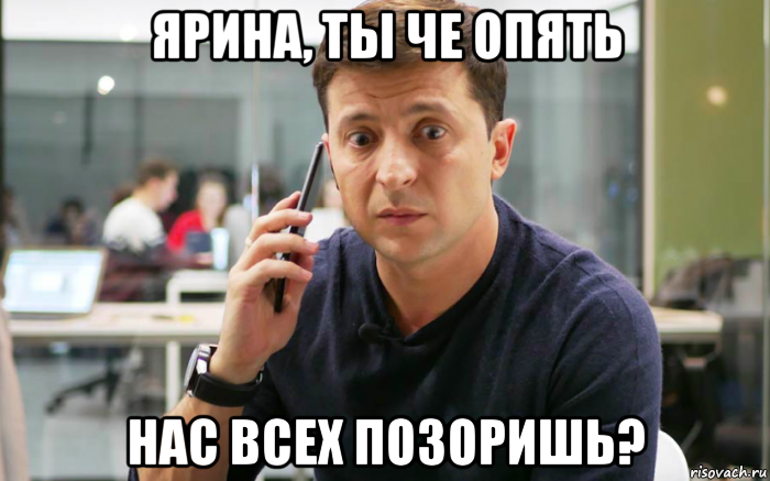 ярина, ты че опять нас всех позоришь?