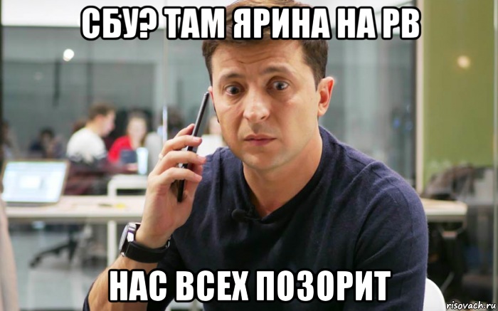 сбу? там ярина на рв нас всех позорит