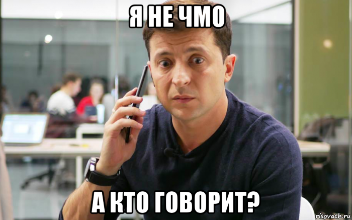 я не чмо а кто говорит?