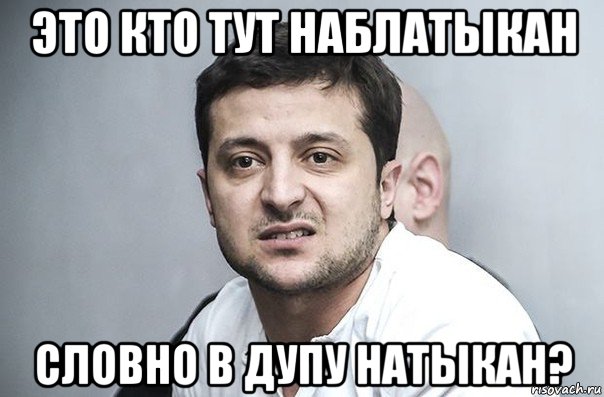это кто тут наблатыкан словно в дупу натыкан?, Мем Зеленский