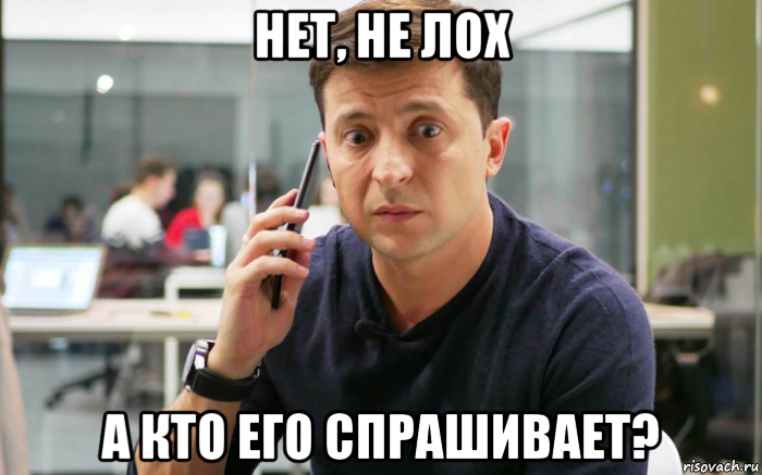 нет, не лох а кто его спрашивает?