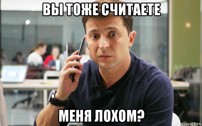 вы тоже считаете меня лохом?