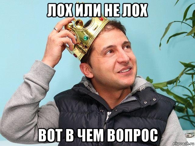 лох или не лох вот в чем вопрос, Мем Зеленский