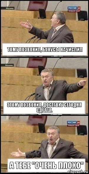 Тому позвонил, бонусы начислил Этому позвонил, доставку сегодня сделал. А тебе "очень плохо", Комикс Жириновский разводит руками 3