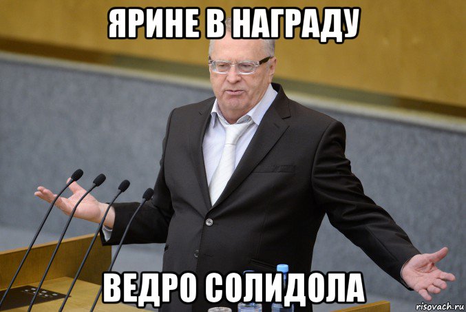 ярине в награду ведро солидола