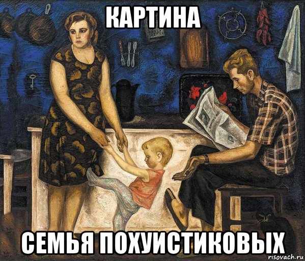 картина семья похуистиковых, Мем Живопись семья
