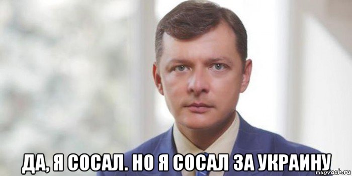  да, я сосал. но я сосал за украину