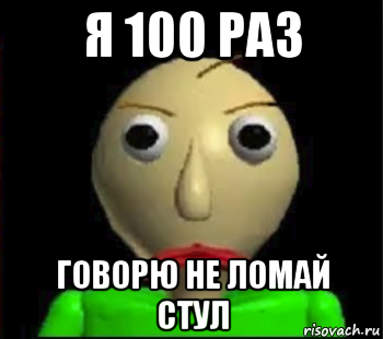 я 100 раз говорю не ломай стул, Мем Злой Балди