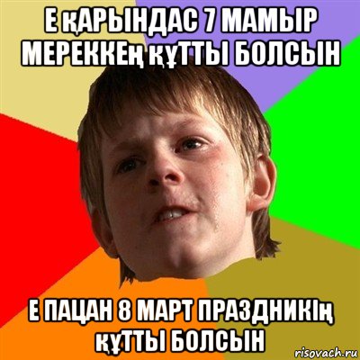 е қарындас 7 мамыр мереккең құтты болсын е пацан 8 март праздникің құтты болсын, Мем Злой школьник