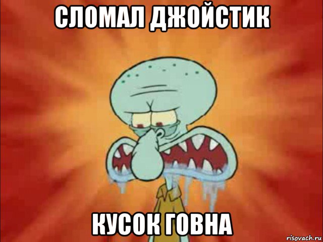сломал джойстик кусок говна