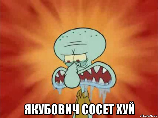  якубович сосет хуй