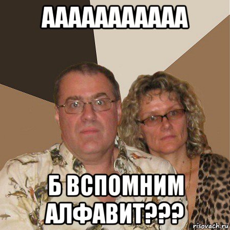 ааааааааааа б вспомним алфавит???, Мем  Злые родители