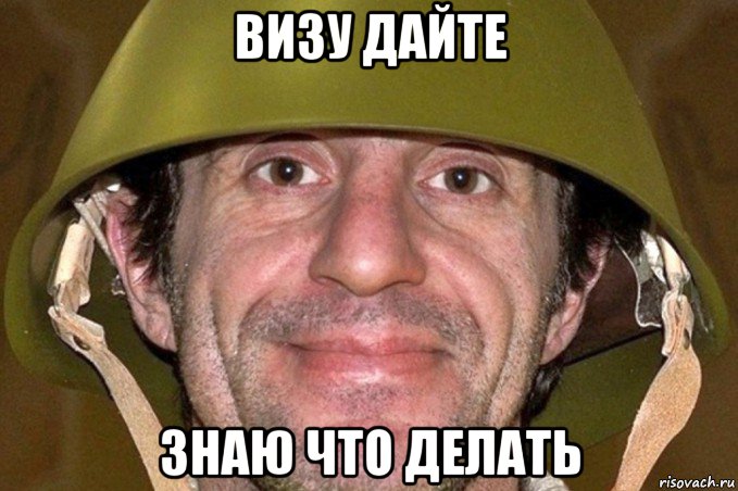 визу дайте знаю что делать